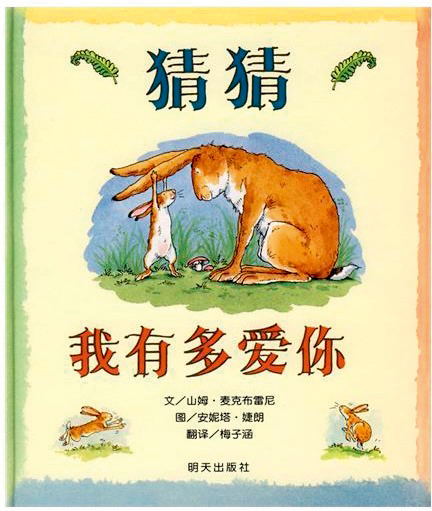 1-3《猜猜我有多爱你》_看图王.jpg